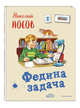 Федина задача, Носов Николай Николаевич 
