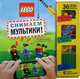LEGO Снимаем мультики. Пошаговое руководство (+ 36 LEGO элементов + декорации для съемок), 