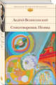 Стихотворения. Поэмы, Вознесенский Андрей Андреевич 