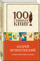 Стихотворения. Поэмы, Вознесенский Андрей Андреевич 