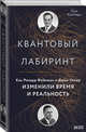 Квантовый лабиринт. Как Ричард Фейнман и Джон Уилер изменили время и реальность, Халперн Пол 