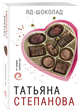 Яд-шоколад, Степанова Татьяна Юрьевна 