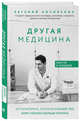 Другая медицина. История врача, который спасает тех, кому некому больше помочь, Косовских Евгений Николаевич 