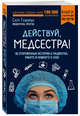 Действуй, медсестра! 63 откровенные истории о пациентах, работе и немного о себе, Гажярдо Сату 