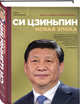 Си Цзиньпин. Новая эпоха, Тавровский Юрий Вадимович 