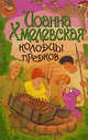 Колодцы предков, Иоанна Хмелевская 