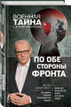 По обе стороны фронта. Неизвестные факты Великой Отечественной войны, Прокопенко Игорь Станиславович 