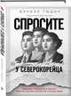 Спросите у северокорейца. Бывшие граждане о жизни внутри самой закрытой страны мира, Тюдор Дэниэл 