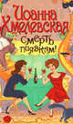 Смерть пиявкам!, Иоанна Хмелевская 
