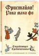 Блокнот "Страдающее Средневековье". Фристайло, 