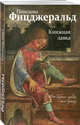 Книжная лавка, Фицджеральд Пенелопа 