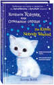 Котёнок Усатик, или Отважное сердце = The Kitten Nobody Wanted, Вебб Холли 