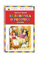 Беляночка и Розочка: сказки (ил. И. Егунова), Гримм Вильгельм , Гримм Якоб 