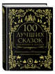 100 лучших сказок всех времен и народов, Гримм Якоб и Вильгельм, Перро Шарль, Андерсен Ханс Кристиан, Афанасьев Александр Николаевич, Скиннер Чарльз М., Джекобс Джозеф 
