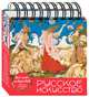 Русское искусство (календарь настольный), 