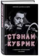 Стэнли Кубрик. С широко открытыми глазами. Биография, д'Алессандро Эмилио 