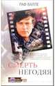 Смерть негодяя: Роман / Пер. с фр. О.Павловской - (Blockbuster. Экранизированный роман), Валле Раф 