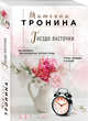Гнездо ласточки, Тронина Татьяна Михайловна 