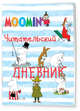 Читательский дневник. Муми-тролли (Арте), Коробкина Татьяна Олеговна 