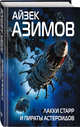 Лакки Старр и пираты астероидов, Азимов Айзек 