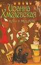 Коты в мешках., Иоанна Хмелевская 
