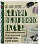 Решатель юридических проблем: скорая правовая помощь на все случаи жизни. 7-е издание, Панов Денис Владимирович 