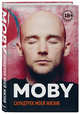 MOBY. Саундтрек моей жизни. Автобиография музыканта, Холл Р.М. 