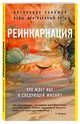 Реинкарнация. Что ждет нас в следующей жизни?, Хакимов Александр 