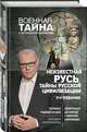 Неизвестная Русь. Тайны русской цивилизации. 2-е издание, Прокопенко Игорь Станиславович 