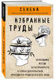 Сенека. Нравственные письма к Луцилию, трагедии Медея, Федра, Эдип, Фиэст, Агамемнон, Октавия, философский трактат О счастливой жизни, Сенека Луций Анней 