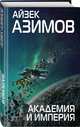 Академия и Империя, Азимов Айзек 