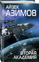 Вторая Академия, Азимов Айзек 