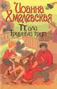 ТТ, или Трудный труп. Роман., Иоанна Хмелевская 