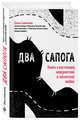 Два сапога. Книга о настоящей, невероятной и несносной любви, Савельева Ольга Александровна 