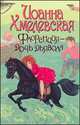 Флоренция - дочь Дьявола, Иоанна Хмелевская 
