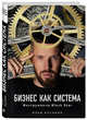 Бизнес как система. Инструменты Black Star, Кусакин Илья Владимирович 