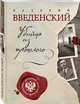 Убийца из прошлого, Введенский Валерий Владимирович 