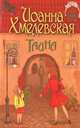 Тайна, Иоанна Хмелевская 