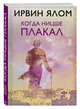 Когда Ницше плакал, Ялом Ирвин Д. 