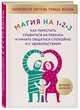 Магия на 1-2-3. Как перестать срываться на ребенка и начать общаться спокойно и с удовольствием, Фелан Томас 