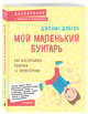 Мой маленький бунтарь. Как воспитывать ребенка "с характером", Добсон Джеймс 