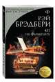 451' по Фаренгейту, Брэдбери Рэй 