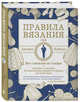 Правила вязания сэра Джеймса Норбери. Все о вязании на спицах + схемы и описания 60 классических предметов одежды для всей семьи, Норбери Джеймс 