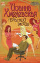 Бабский мотив, Хмелевская Иоанна 