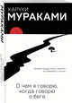 О чем я говорю, когда говорю о беге, Харуки Мураками 