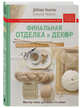 Финальная отделка и декор. Мастер-класс для всех, кто вяжет, Дебора Ньютон 