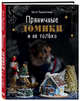Пряничные домики и не только, Понедельник Анастасия Викторовна 