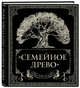 Родословная книга "Семейное древо", Юрченко Ольга 