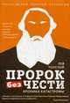 Лев Толстой. "Пророк без чести" (комплект 2), протоиерей Георгий Ореханов 