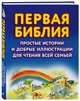 Первая Библия. Простые истории и добрые иллюстрации для чтения всей семьей, Райт Салли Энн 